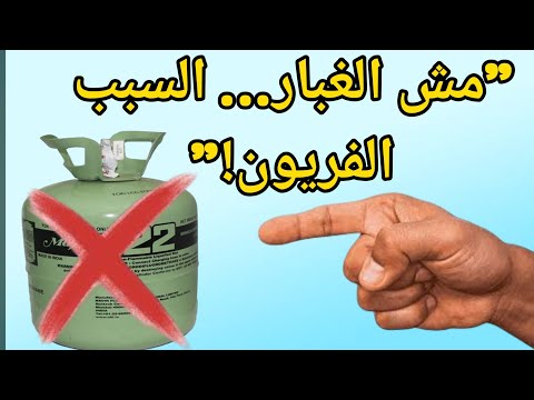 ريحه التكييف كريهة؟! السبب ممكن يكون أخطر مما تتخيل!"