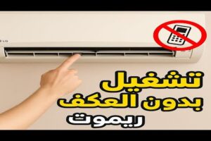 طريقه تشغيل التكييف بدون ريموت / تشغيل المكيف يدويا #تشغيل_مكيف_بدون_ريموت
