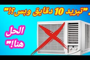 مكيف شباك يشتغل 10 دقائق ويفصل تبريد / مكيف يشتغل ويفصل ويصر حار