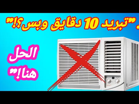 مكيف شباك يشتغل 10 دقائق ويفصل تبريد / مكيف يشتغل ويفصل ويصر حار