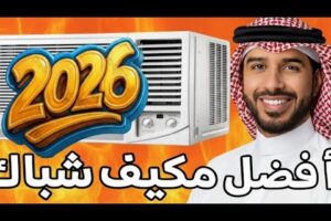 أفضل مكيف شباك 2026 | أقوى 5 مكيفات تبريد شباك بأسعار مناسبة وتوفير كهرباء
