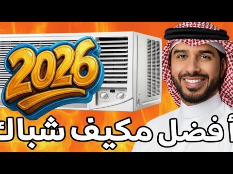 أفضل مكيف شباك 2026 | أقوى 5 مكيفات تبريد شباك بأسعار مناسبة وتوفير كهرباء
