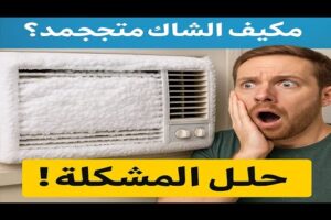 سبب تكون الثلج في مكيف الشباك الحل النهائي للمشكلة