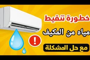 سبب تنقيط المياه من التكييف وكيفية إصلاحه / التكييف بينقط ميه #تنقيط_ماء_من_المكيف