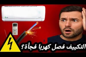 التكييف فاصل كهرباء نهائي؟ اكتشف السبب الحقيقي وحل المشكلة في 5 دقائق / المكيف لا يعمل نهائياً