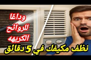 طريقة تنظيف مكيف الشباك  / طريقه غسيل مكيف الشباك #تنظيف_تكييف_الشباك