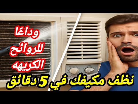 طريقة تنظيف مكيف الشباك  / طريقه غسيل مكيف الشباك #تنظيف_تكييف_الشباك