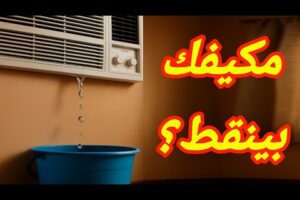 حل مشكلة تنقيط ماء مكيف الشباك بسهولة | السبب وطريقة الإصلاح بدون فني / #مكيف_شباك_ينقط_مياه #مكيف