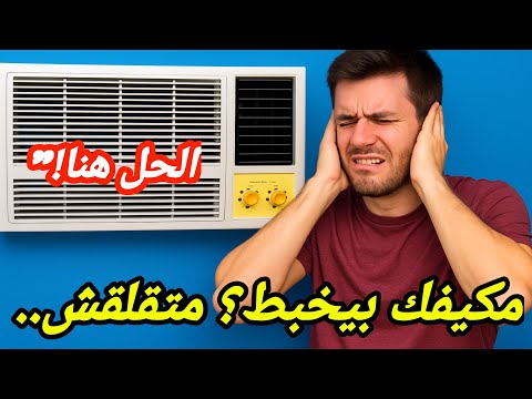 #صوت__مكيف_الشباك خبط في مكيف الشباك ؟ / حل نهائي صوت الخبط في #مكيف_الشباك