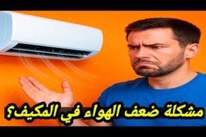 حل مشكله #ضعف_دفع_هواء_السبيلت  / ضعف خروج الهواء من التكييف / عدم خروج هواء مكيف