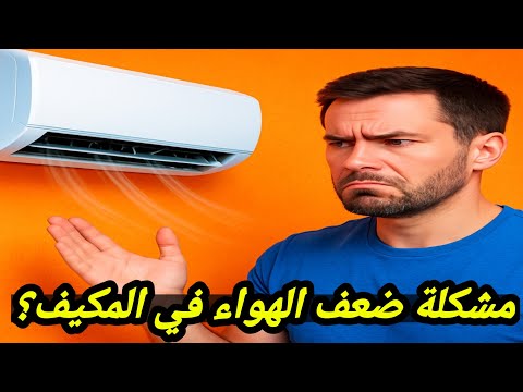 حل مشكله #ضعف_دفع_هواء_السبيلت  / ضعف خروج الهواء من التكييف / عدم خروج هواء مكيف