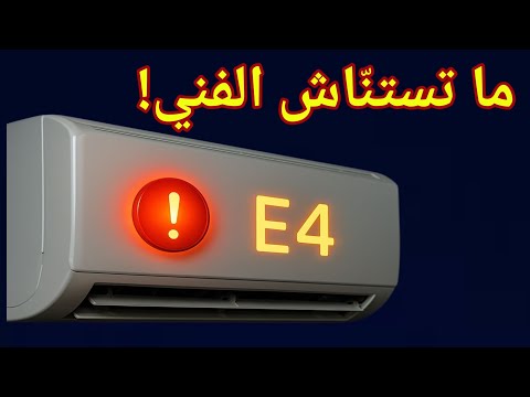 حل مشكله E4 في المكيف / مشكله e4 في التكييف /مشكله E4 في المكيف