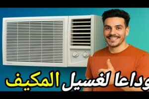 طريقه تغنيك عن غسيل مكيف الشباك / تنظيف مكيف الشباك في البيت