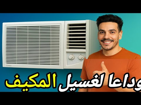 طريقه تغنيك عن غسيل مكيف الشباك / تنظيف مكيف الشباك في البيت