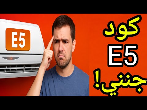 حل مشكلة #كودE5_في#التكييف / مكيف يعطي رمز e5 / مشكله E5 في المكيف