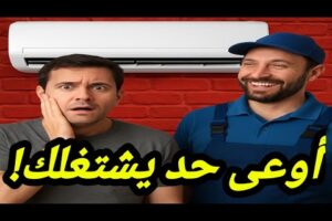 مشاهدة عمل قسطره المكيف مكيف يشتغل 10 دقائق ويفصل بجودة عالية عمل قسطره المكيف/ مكيف يشتغل 10 دقائق ويفصل