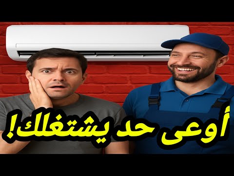 عمل قسطره المكيف/ مكيف يشتغل 10 دقائق ويفصل