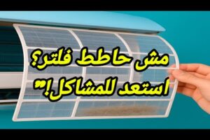 احذر إهمال #فلتر#_التكييف ! 5 أضرار خطيرة لا تعرفها!"