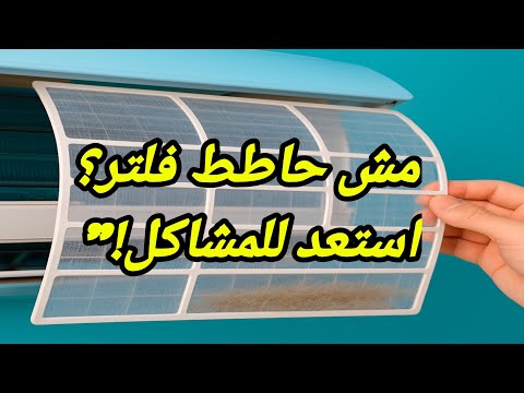 احذر إهمال #فلتر#_التكييف ! 5 أضرار خطيرة لا تعرفها!"