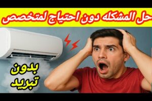 مشكله مكيف يعمل مروحه فقط وأسباب توقف المكيف عن التبريد / سباب عدم تبريد المكيف