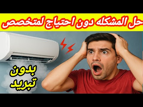مشكله مكيف يعمل مروحه فقط وأسباب توقف المكيف عن التبريد / سباب عدم تبريد المكيف