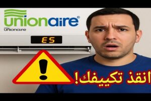 حل مشكله كود E5 في تكييف يونيون اير / مشكله e5 تكييف يونيون اير