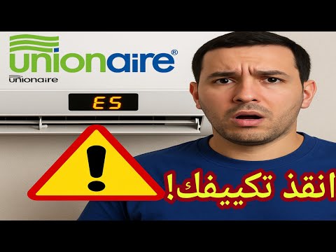 حل مشكله كود E5 في تكييف يونيون اير / مشكله e5 تكييف يونيون اير
