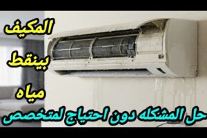 المكيف بينقط مياه التكييف بينقط ماء من الداخل تنقيط | صيانه التكييف ( محمد سعيد) المكيف بينقط مياه / التكييف بينقط ماء من الداخل / تنقيط ميه من المكيف