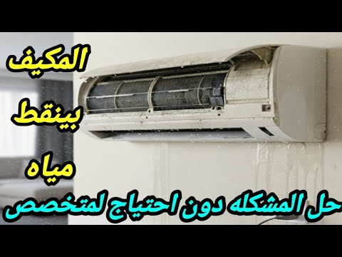 المكيف بينقط مياه / التكييف بينقط ماء من الداخل / تنقيط ميه من المكيف 