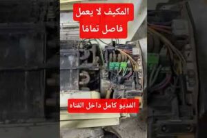 المكيف لا يعمل التكييف فاصل كهربا #صيانة تكييف #تكييف – الحلقة الكاملة المكيف لا يعمل / التكييف فاصل كهربا #صيانة_تكييف #تكييف