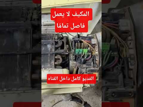 المكيف لا يعمل / التكييف فاصل كهربا #صيانة_تكييف #تكييف