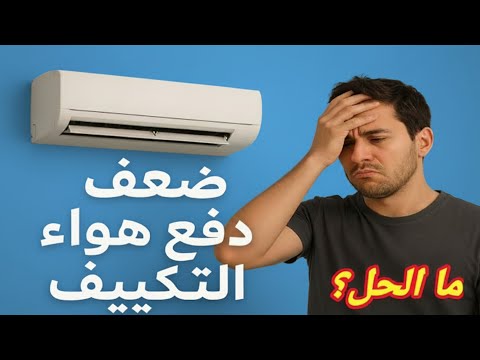 مشكله ضعف دفع هواء المكيف  / تقطيع خروج هواء من التكييف