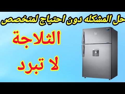 الثلاجه لا تبرد / الثلاجه لا تعمل / لمبه الثلاجه شغالة ولا تعمل