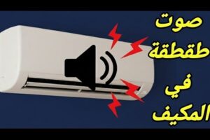 حل مشكلة صوت طقطقة في التكييف/ صوت تكتكه في المكيف السبليت 