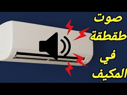 حل مشكلة صوت طقطقة في التكييف/ صوت تكتكه في المكيف السبليت