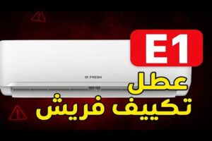مشكله 1 تكييف فريش عطل 1 مكيف فريش انفرتر | مشاهدة كاملة مشكله E1 تكييف فريش / عطل e1 مكيف فريش انفرتر