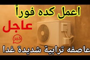 عاصفه ترابيه قويه غدا / عاصفه غدا تضرب البلاد/ لو عندك تكييف اعمل كده فورا / #عاصفة_ترابية #عاصف_غدا
