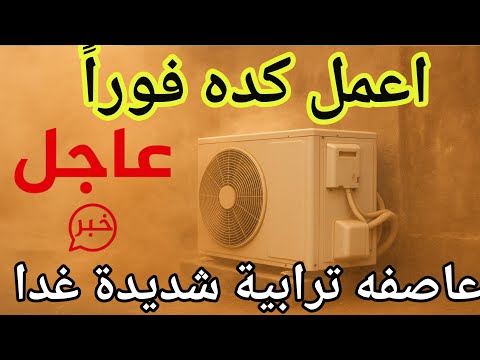 عاصفه ترابيه قويه غدا / عاصفه غدا تضرب البلاد/ لو عندك تكييف اعمل كده فورا / #عاصفة_ترابية #عاصف_غدا