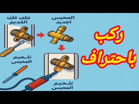 طريقه تغيير محابس التكييف باحتراف عام 2025