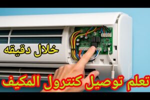 طريقة توصيل كنترول تكييف سبيلت/ توصيل سلك كنترول مكيف السبليت #اكسبلور #تكييف  #توصيل_كنترول_التكييف