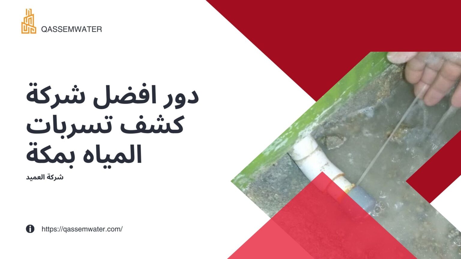 شركة كشف تسربات المياه بمكة