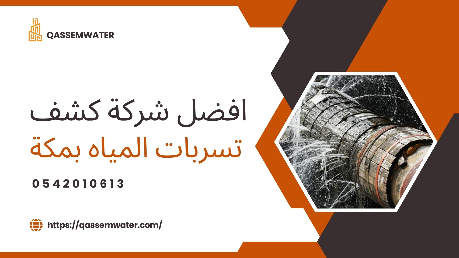 شركة كشف تسربات المياه بمكة