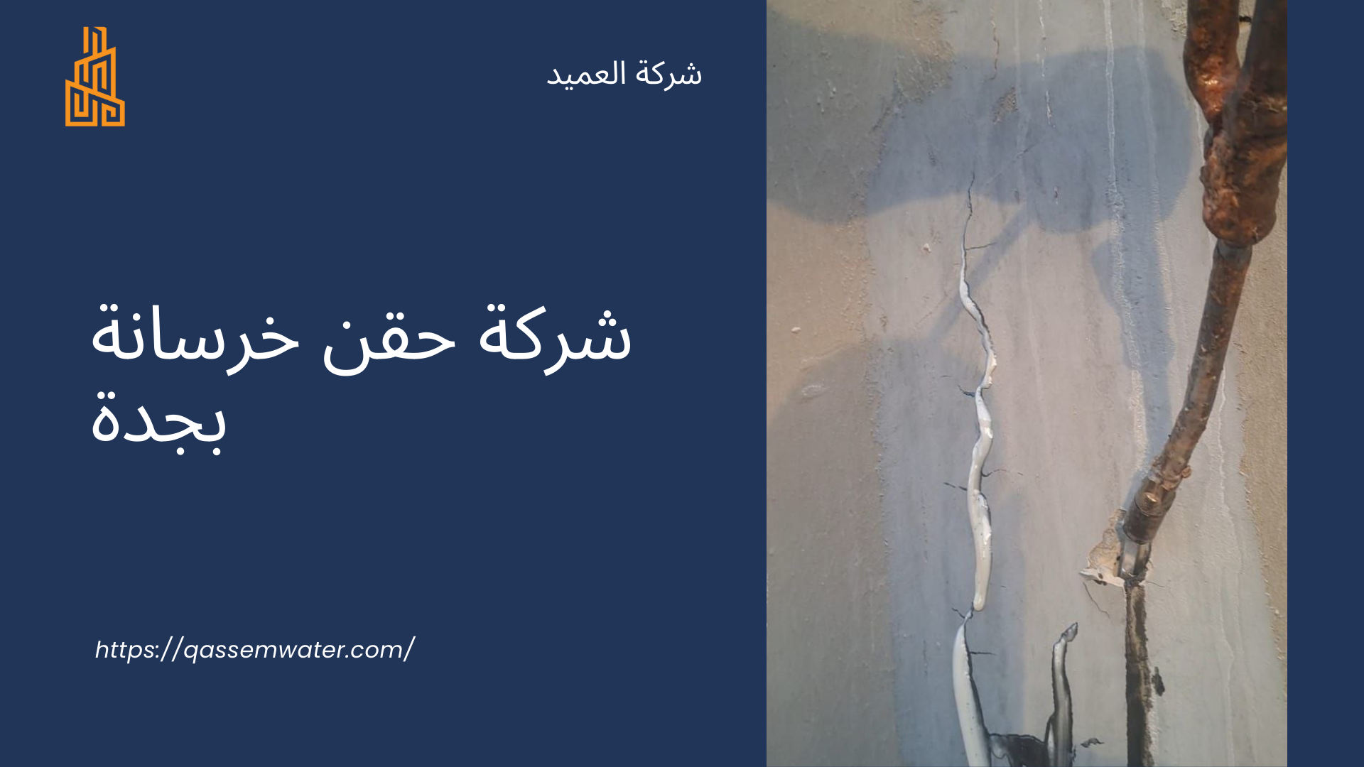 شركة حقن خرسانة بمكة