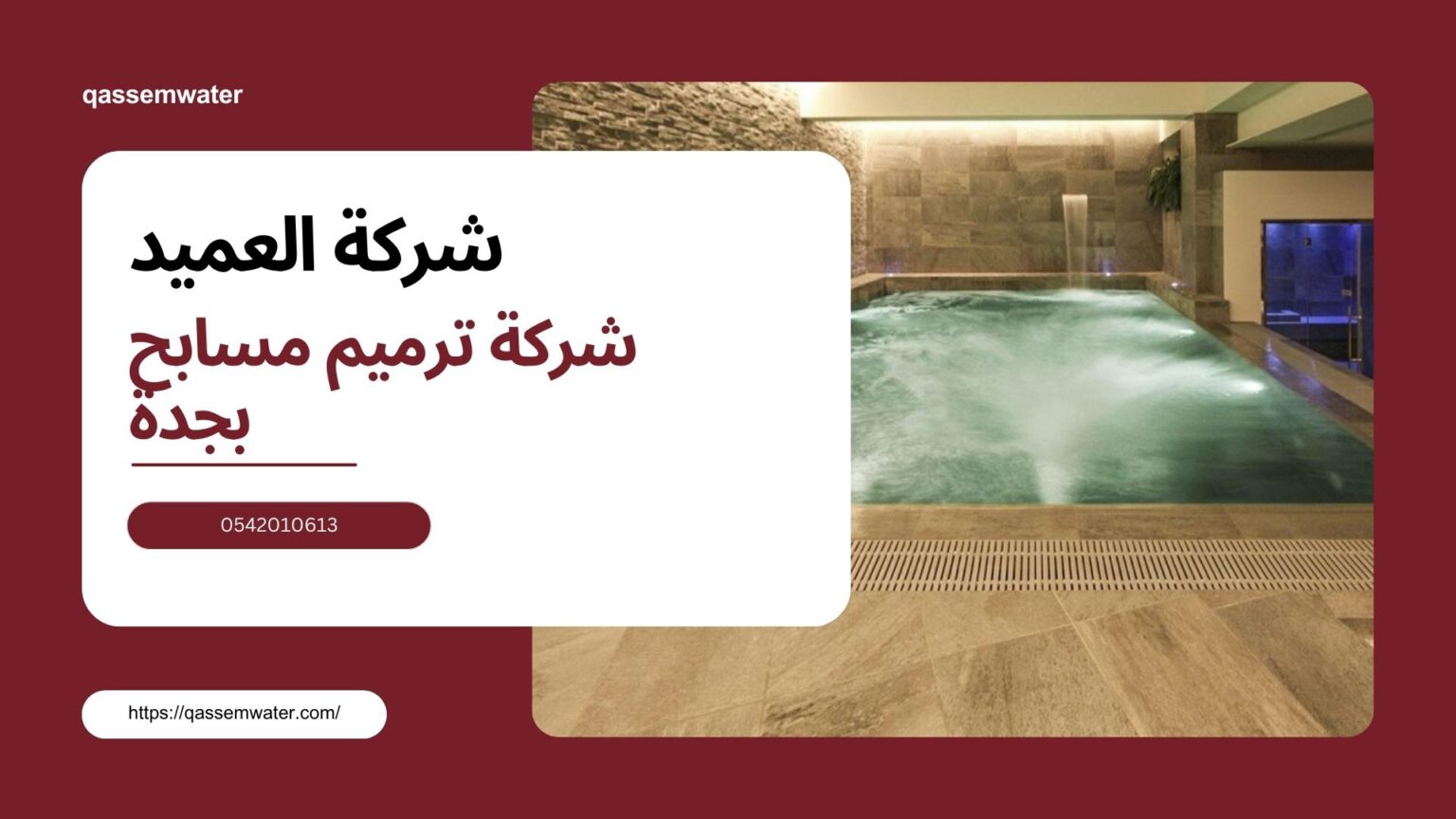 شركة صيانة مسابح بجدة