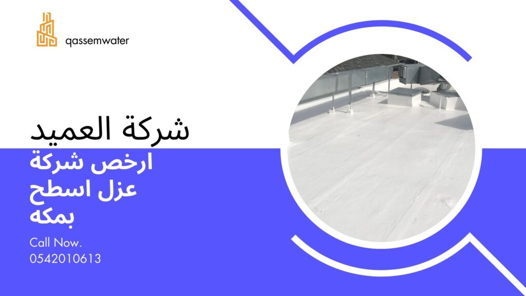 شركة عزل اسطح بمكة