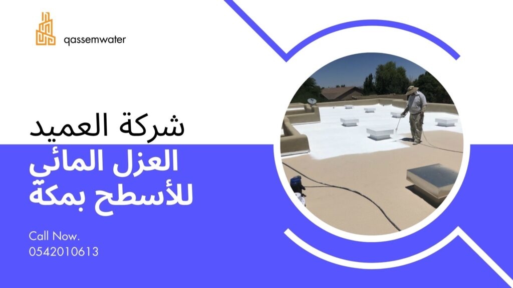 شركة عزل اسطح بمكة