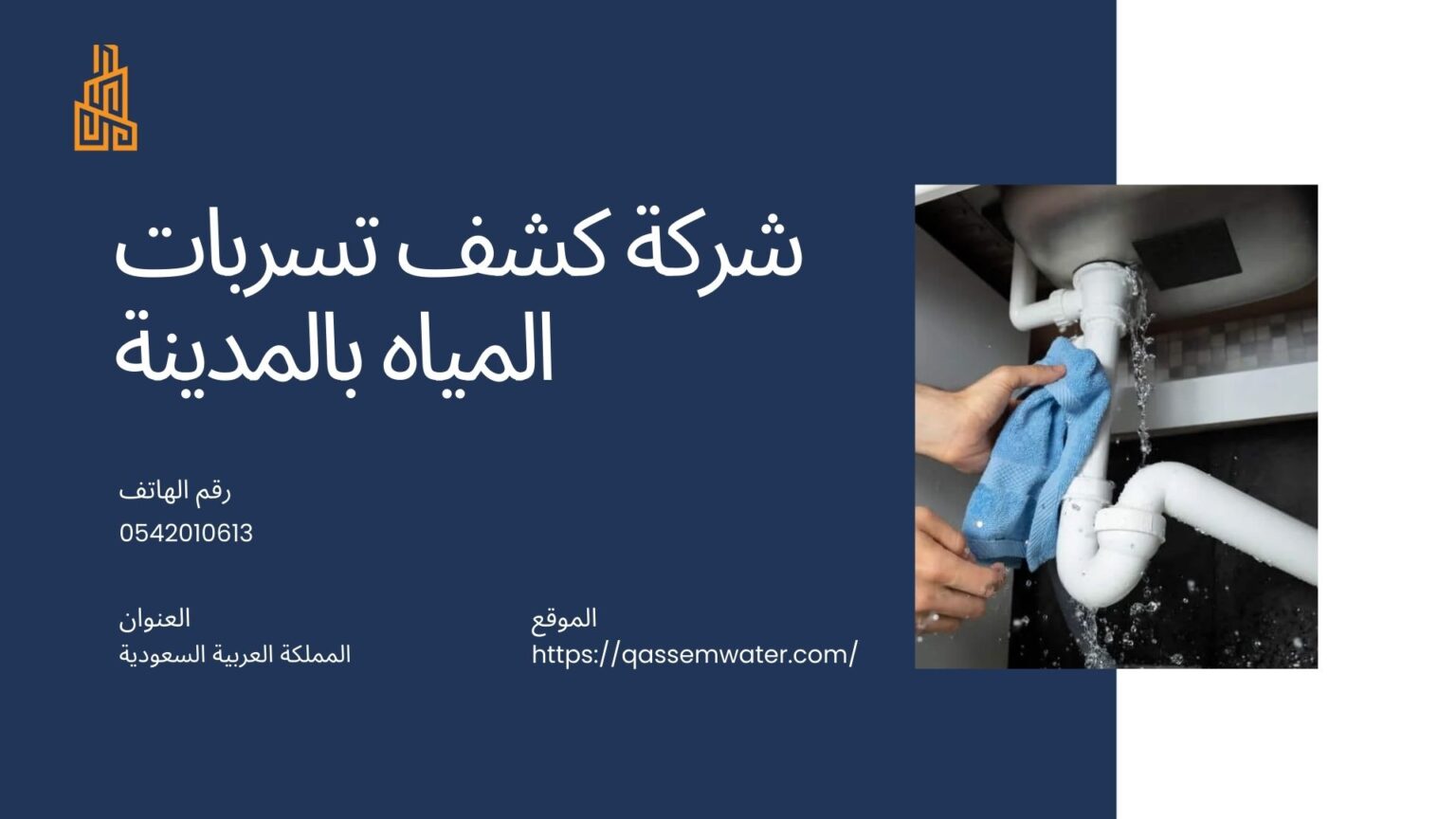 شركة كشف تسربات المياه بالمدينة المنورة