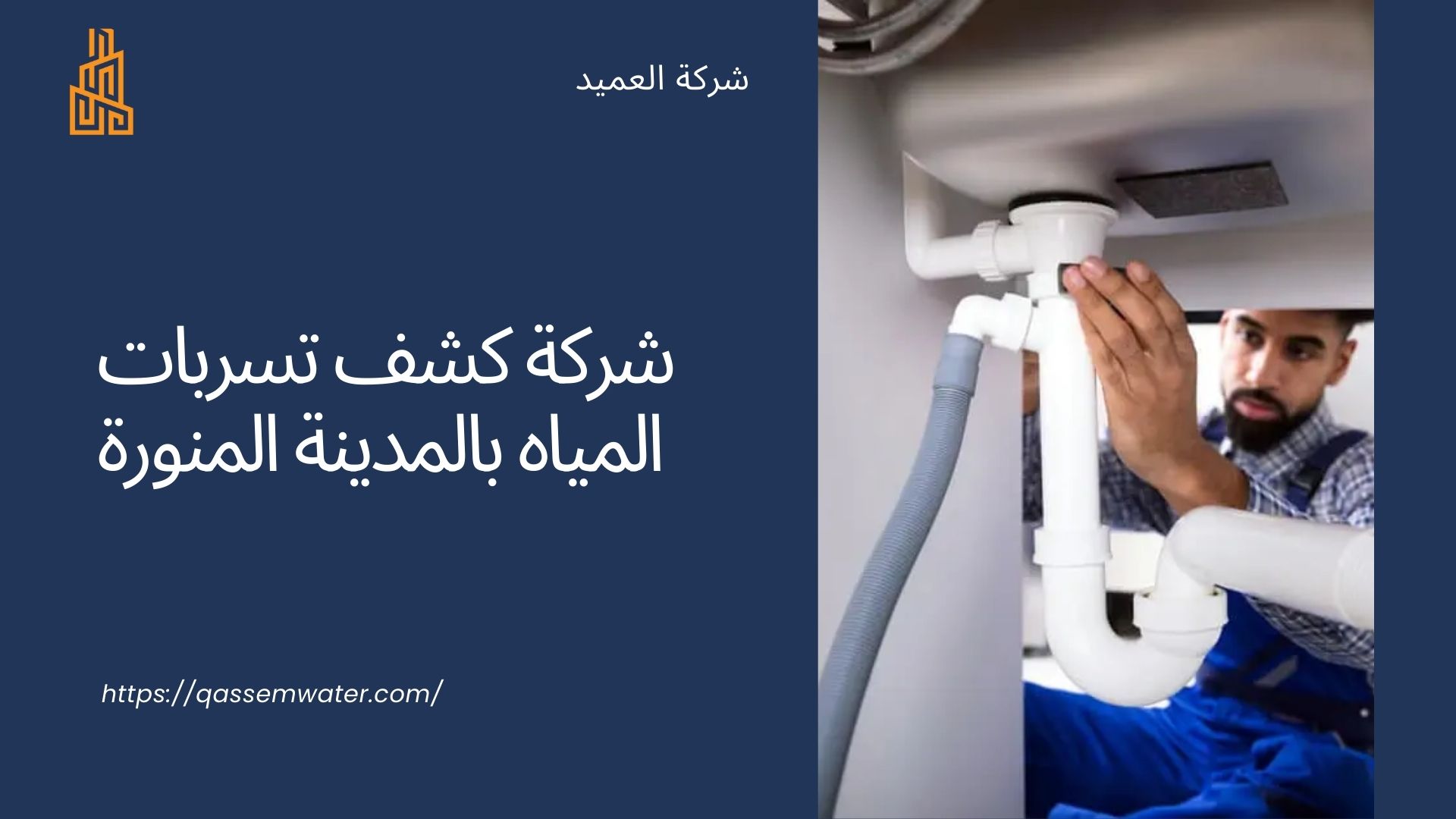 شركة كشف تسربات المياه بالمدينة المنورة