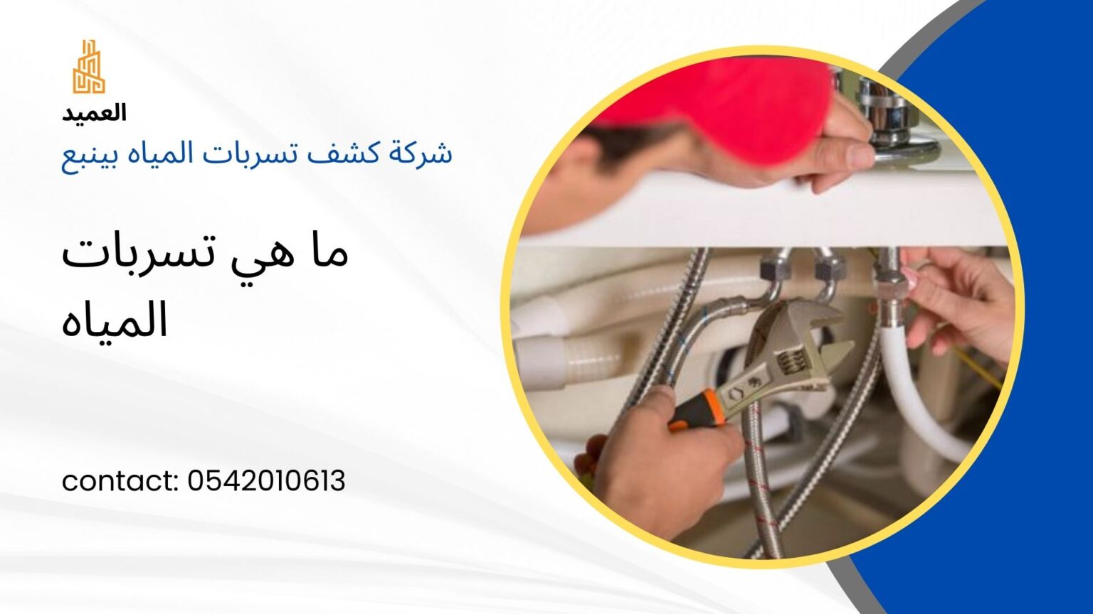 شركة كشف تسربات المياه بينبع