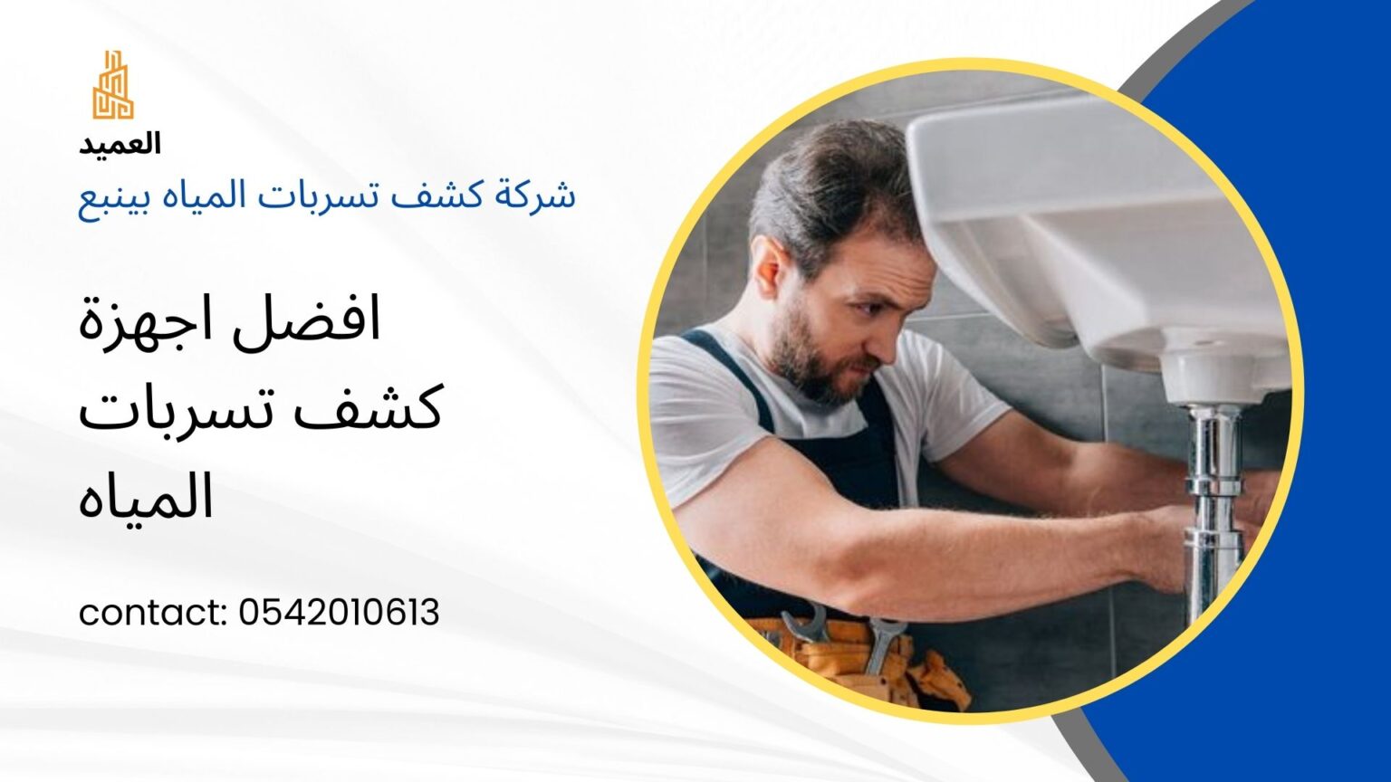 شركة كشف تسربات المياه بينبع